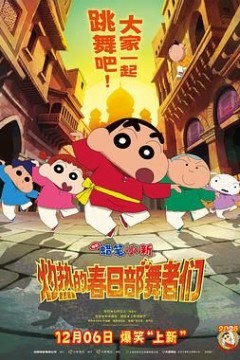 蜡笔小新：灼热的春日部舞者们(印度版)