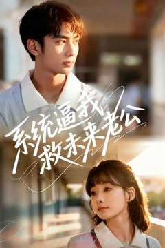 系统逼我救未来老公