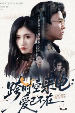 跨时空来电：爱已不在(跨世之约)恰逢你