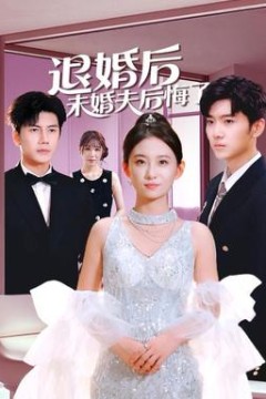 退婚后未婚夫后悔了