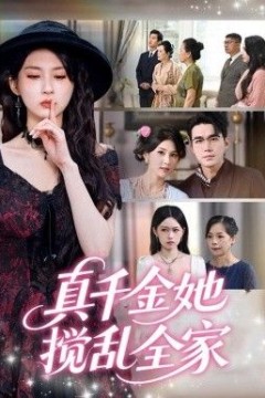 真千金她搅乱全家(真千金她言出法随)