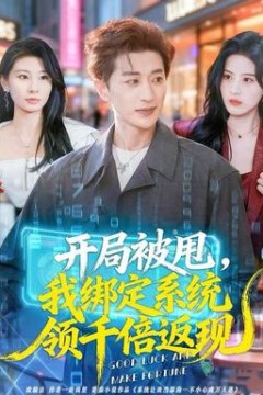 开局被甩，我绑定系统领千倍返现