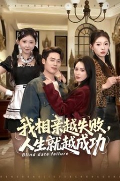 我相亲越失败人生就越成功