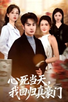 心死当天，我回归真豪门