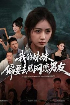 我的妹妹偏要去见网恋男友