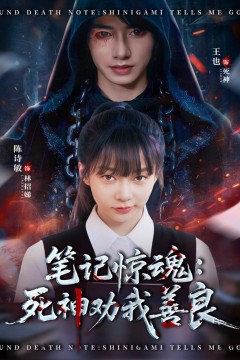 笔记惊魂：死神劝我善良