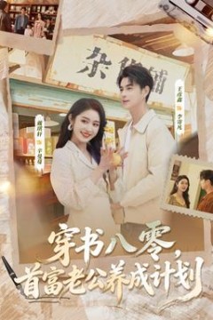 穿书八零，首富老公养成计划