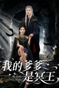 我的爹爹是冥王