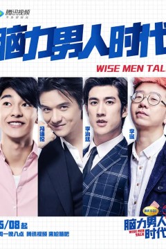 脑力男人时代