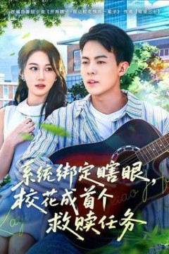 系统绑定瞎，眼校花成首个救赎任务