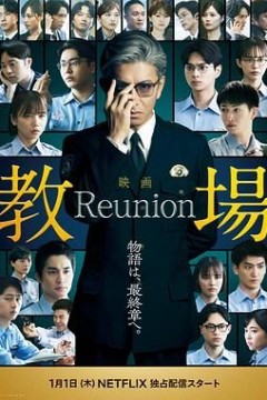 教场Reunion