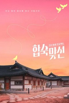 子女放生项目-合宿相亲