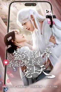 签到成仙帝我直播把妻女宠上天