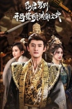 昏君驾到开局整顿满朝文武(帝王觉醒录)