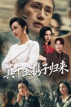 真千金携子归来(认亲当天我携三个儿子华丽归来)