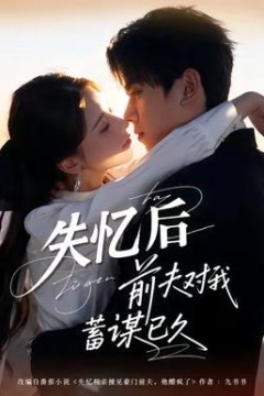 失忆后前夫对我蓄谋已久