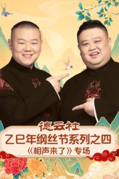 德云社乙巳年纲丝节系列之四《相声来了》专场