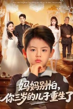 妈妈别怕，你三岁的儿子重生了