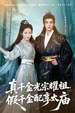 真千金光宗耀祖，假千金配享太庙