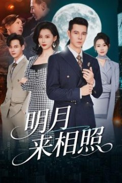 明月来相照