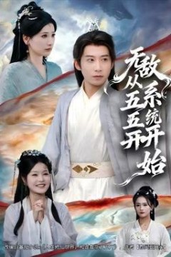 无敌从五五开系统开始