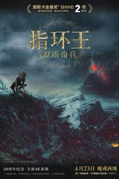 指环王2：双塔奇兵4K
