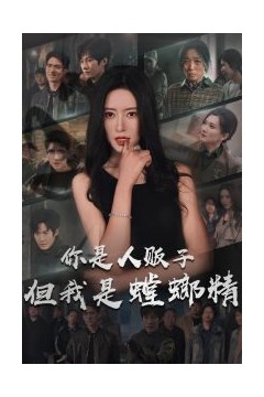你是人贩子但我是螳螂精