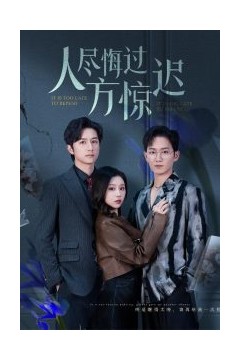 人尽悔过方惊迟