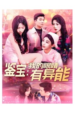 鉴宝：我的眼睛有异能