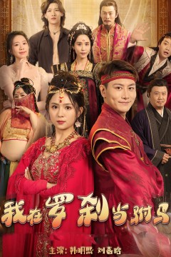 我在罗刹国当驸马