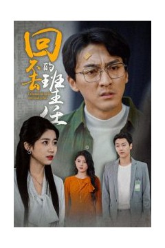 回不去的班主任