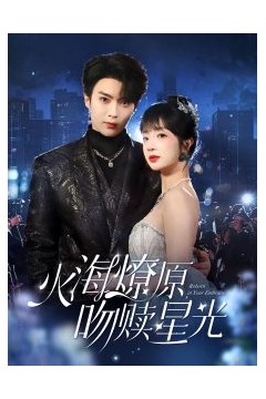 火海燎原，吻赎星光