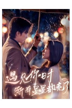 遇见你时所有星星都亮了