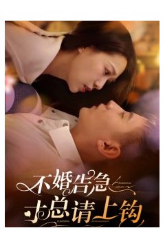 不婚告急寸总请上钩