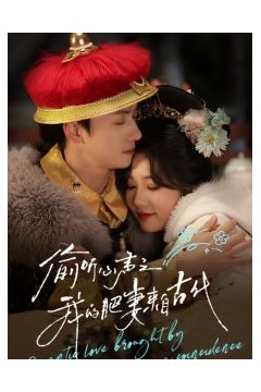 偷听心声之我的肥妻来自古代