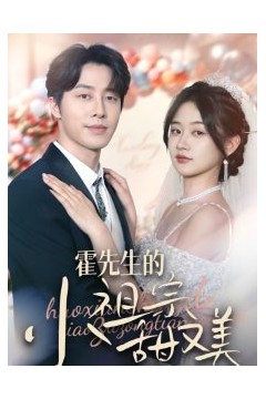 霍先生的小祖宗甜又美