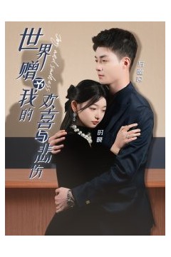 世界赠予我的欢喜与悲伤