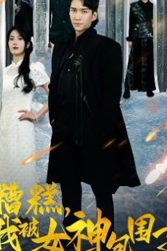 糟糕我被女神包围了