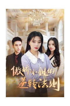 傲娇小姐的逆转法则