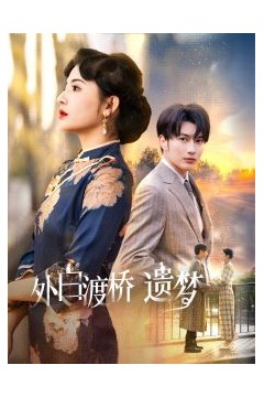 外白渡桥遗梦