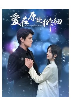 爱在原处徘徊