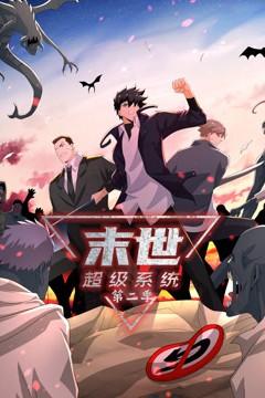 动态漫画·末世超级系统第二季