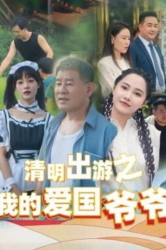 清明出游之我的爱国爷爷