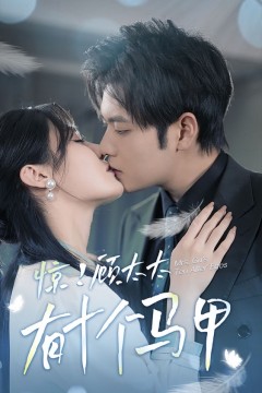 惊！顾太太有十个马甲