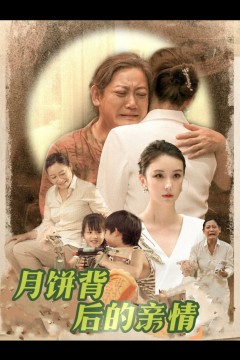 月饼背后的亲情