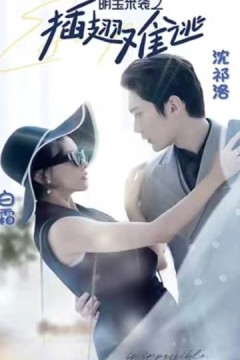 萌宝来袭之插翅难逃