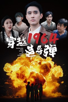 穿越1964造导弹