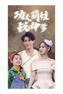 功夫萌娃战神爹