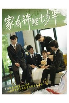 家有锦鲤七岁半