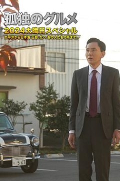 孤独的美食家2024除夕特别篇